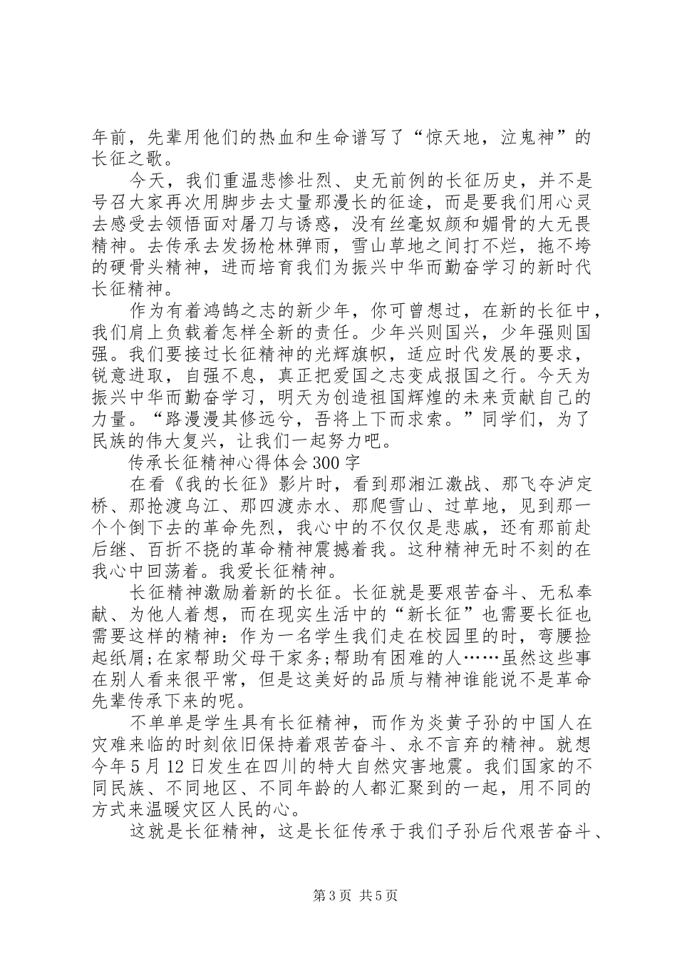 传承长征精神学习体会心得_第3页