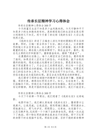 传承长征精神学习体会心得