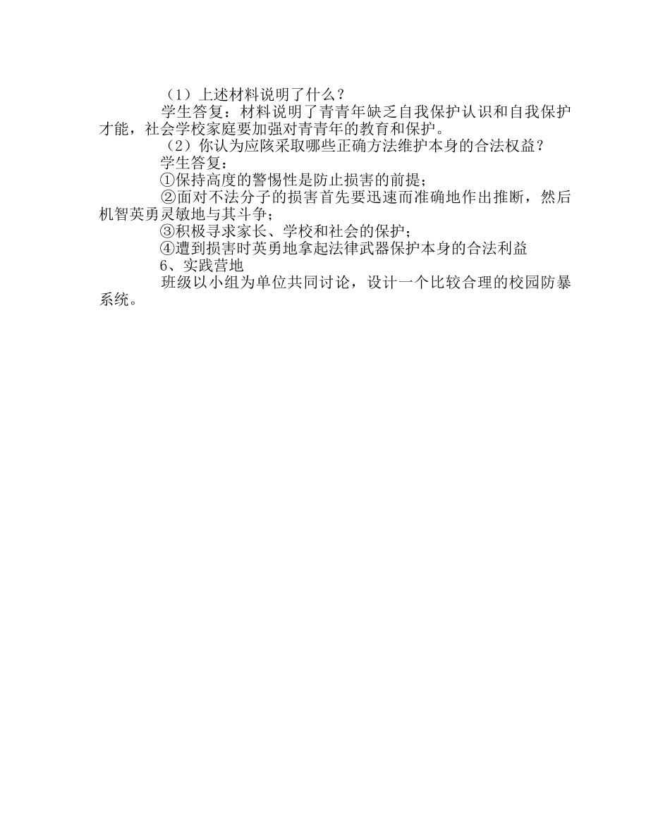 主题班会教案《预防校园暴力》主题班会 _第3页