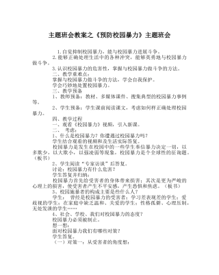主题班会教案《预防校园暴力》主题班会 