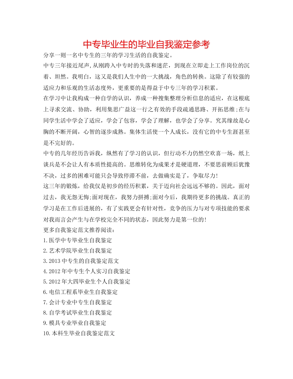 中专毕业生的毕业自我鉴定参考 _第1页
