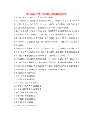 中专毕业生的毕业自我鉴定参考 
