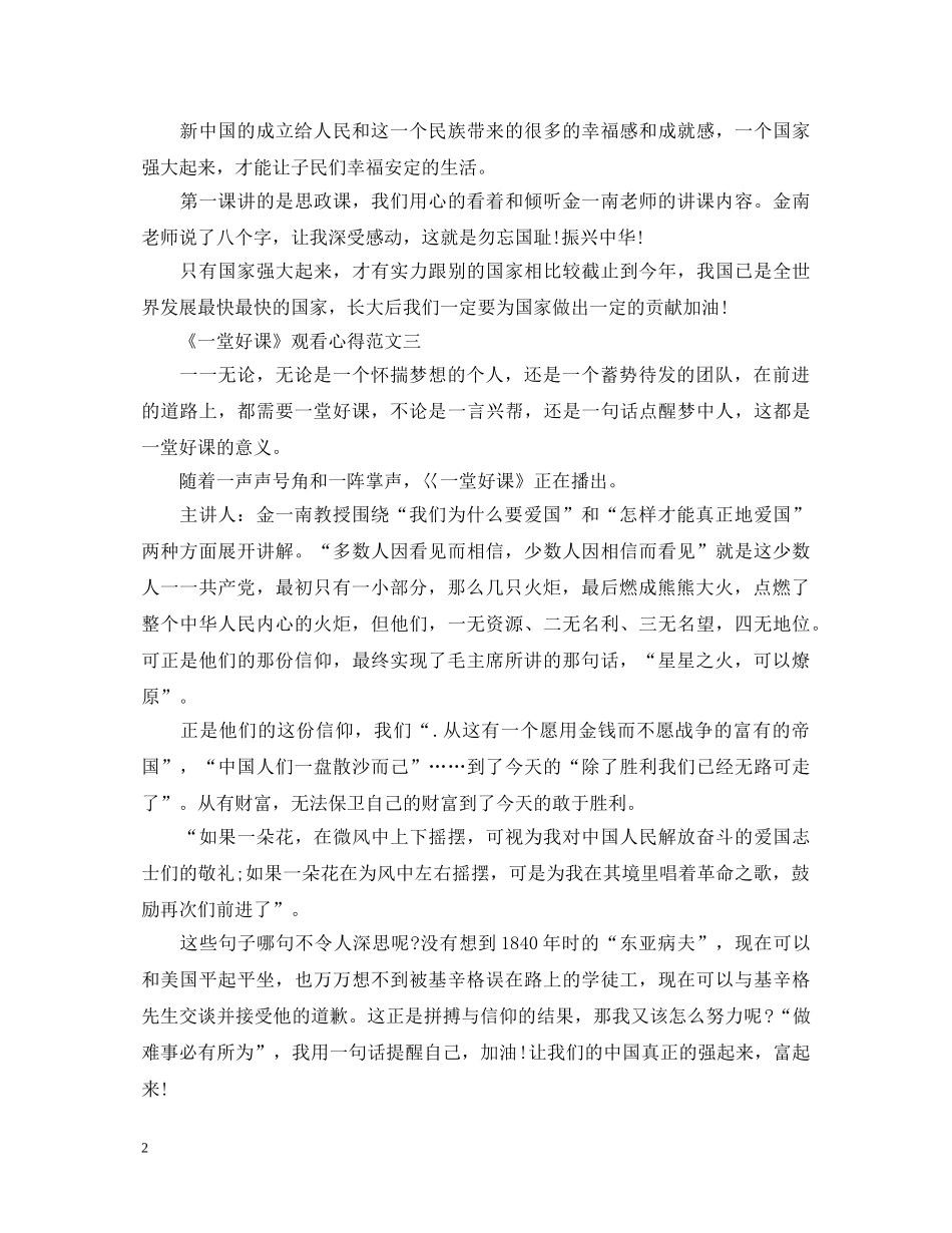 2024央视《一堂好课》观看心得范文精选5篇_《一堂好课》心得体会 _第2页