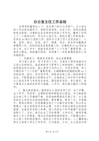 办公室主任工作总结 