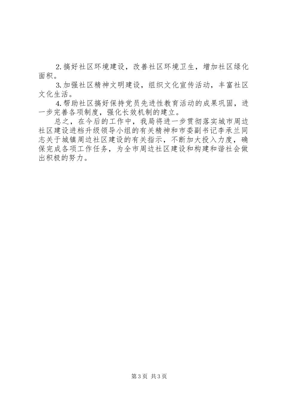 包保社区工作总结 _第3页