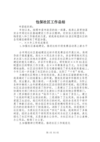 包保社区工作总结 