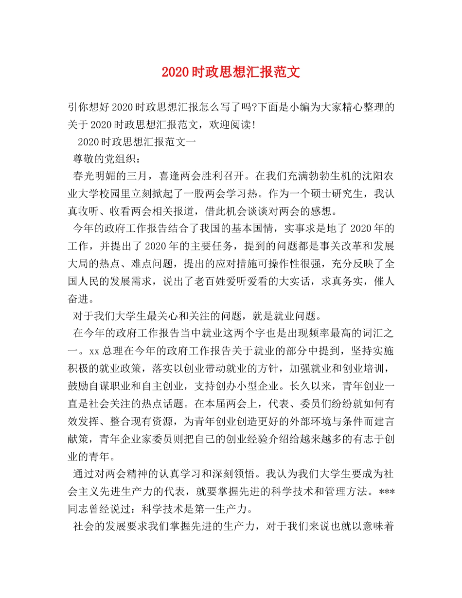 2024时政思想汇报范文 _第1页