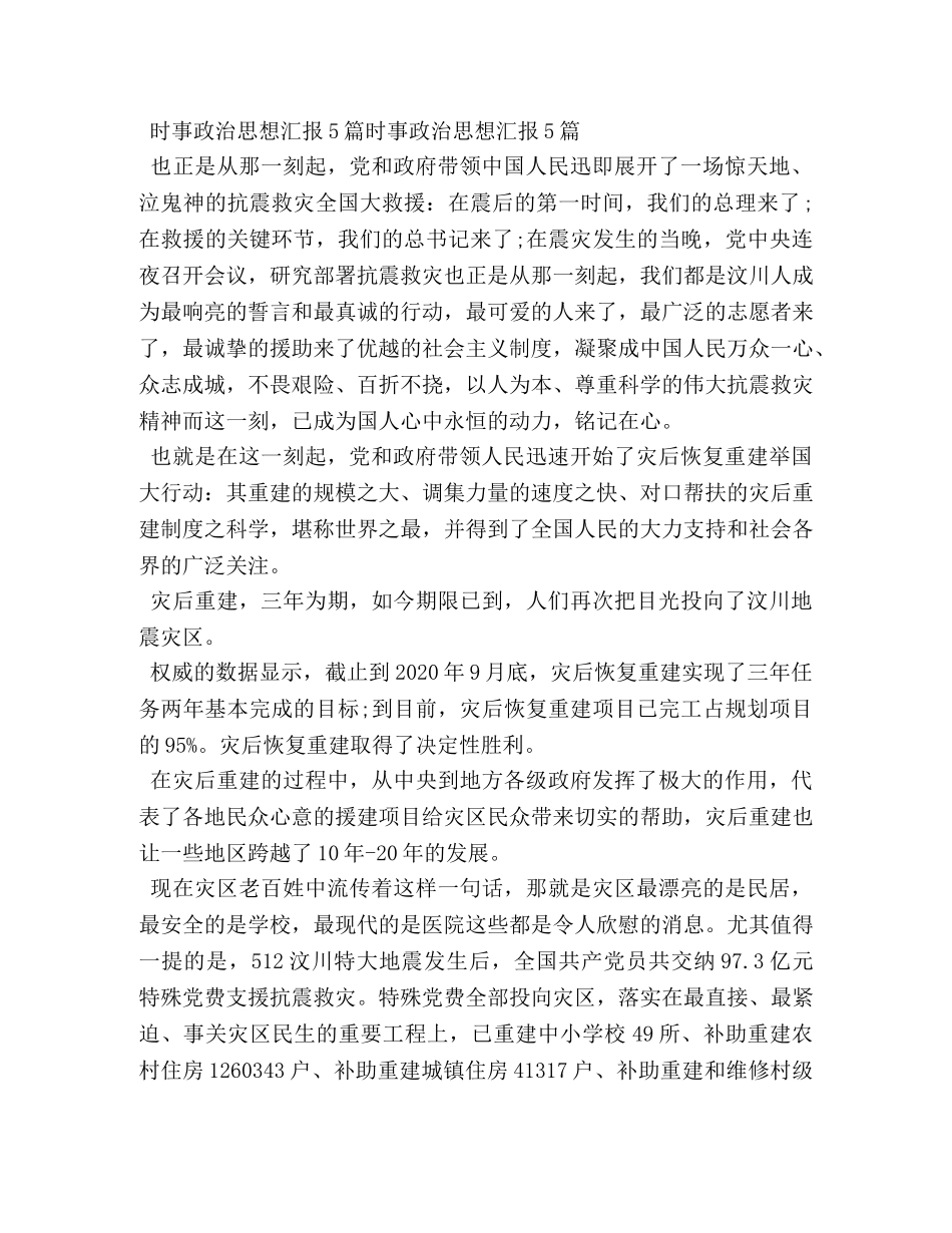 2024时政思想汇报范文 _第3页