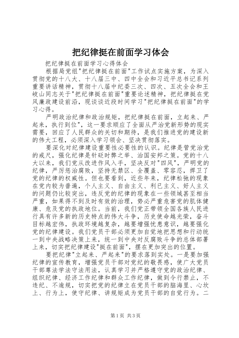 把纪律挺在前面学习体会_第1页