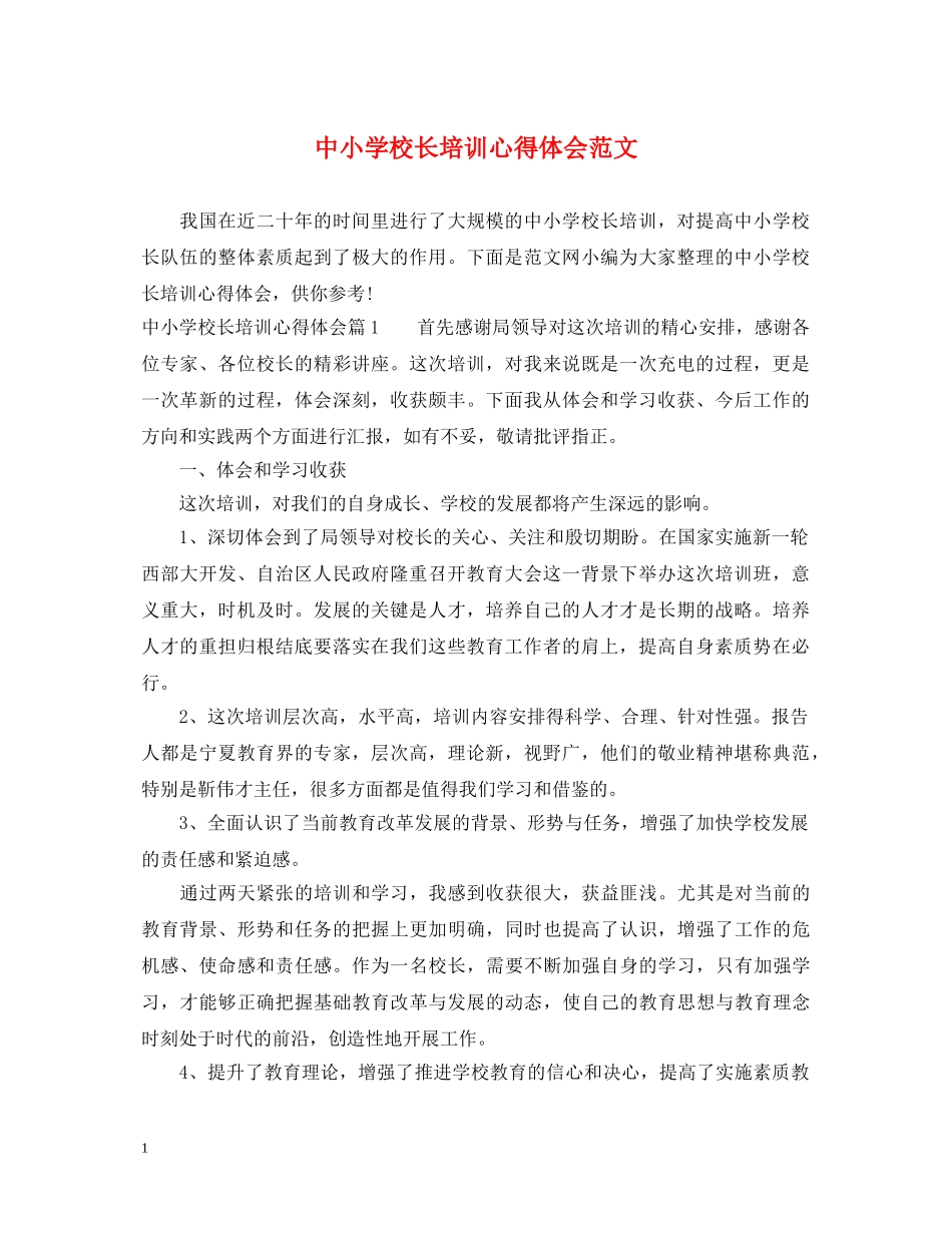 中小学校长培训心得体会范文 _第1页