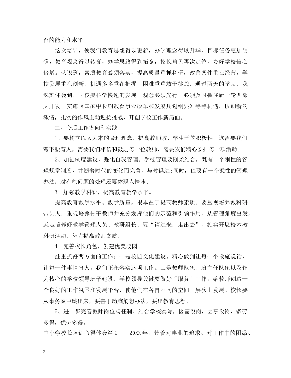 中小学校长培训心得体会范文 _第2页