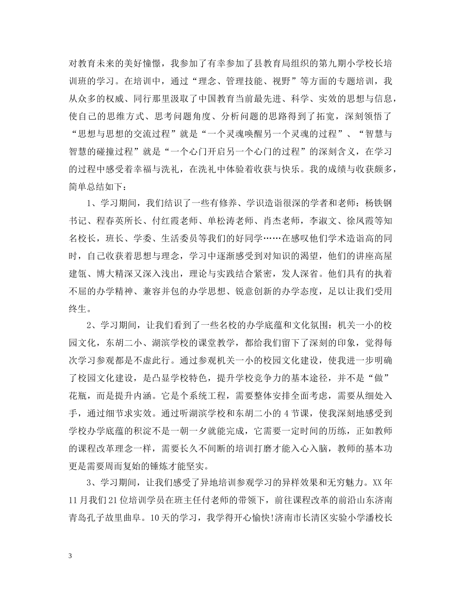 中小学校长培训心得体会范文 _第3页