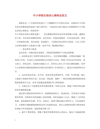 中小学校长培训心得体会范文 