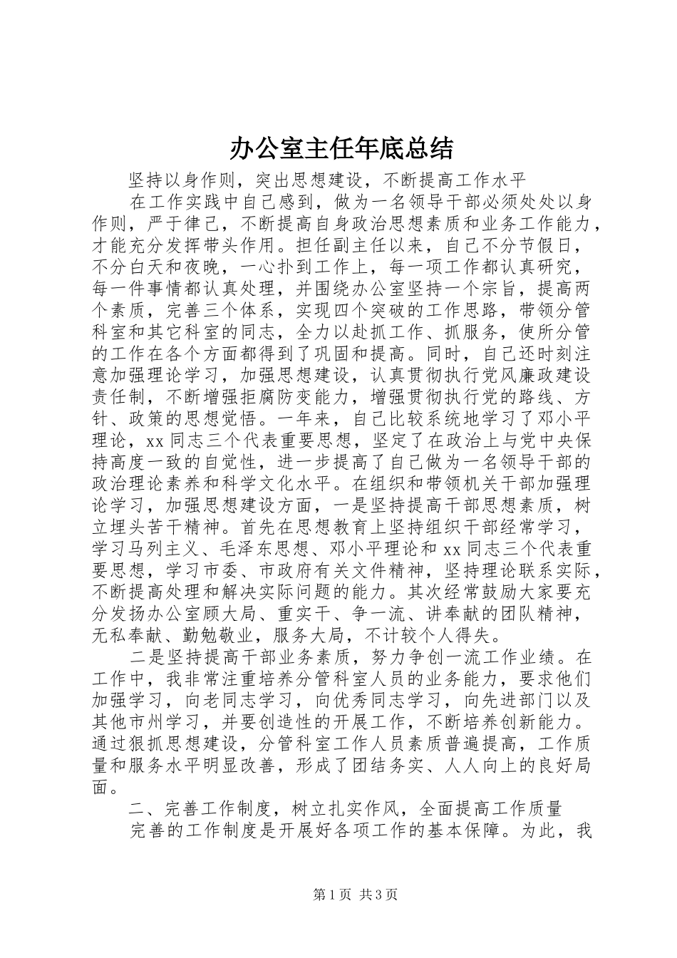 办公室主任年底总结 _第1页