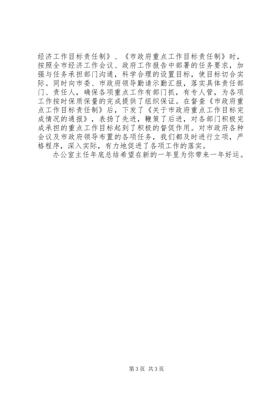 办公室主任年底总结 _第3页