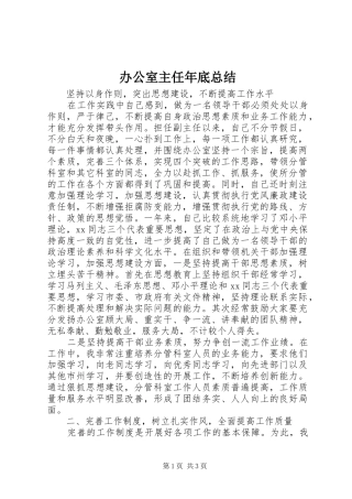 办公室主任年底总结 