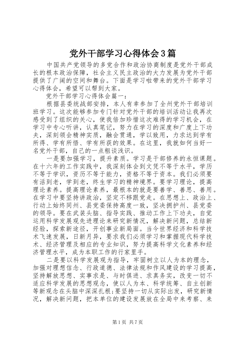党外干部学习体会心得3篇_第1页