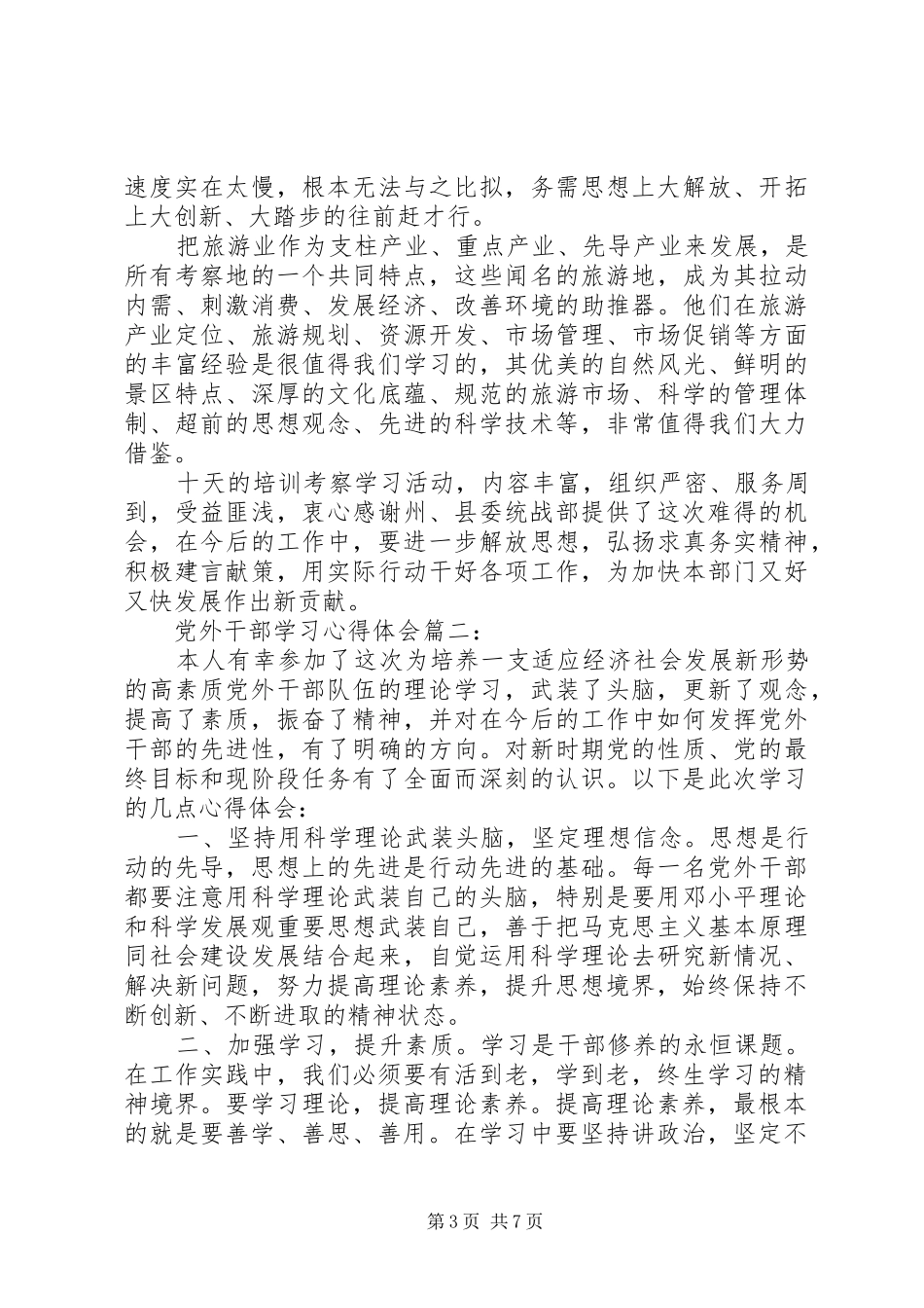 党外干部学习体会心得3篇_第3页