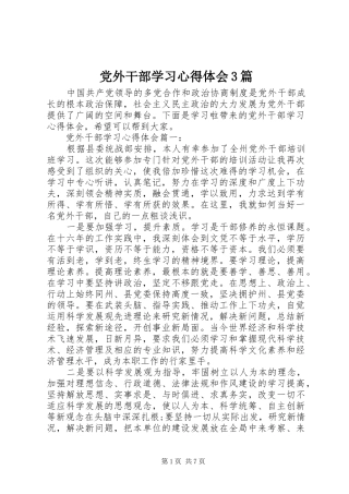 党外干部学习体会心得3篇
