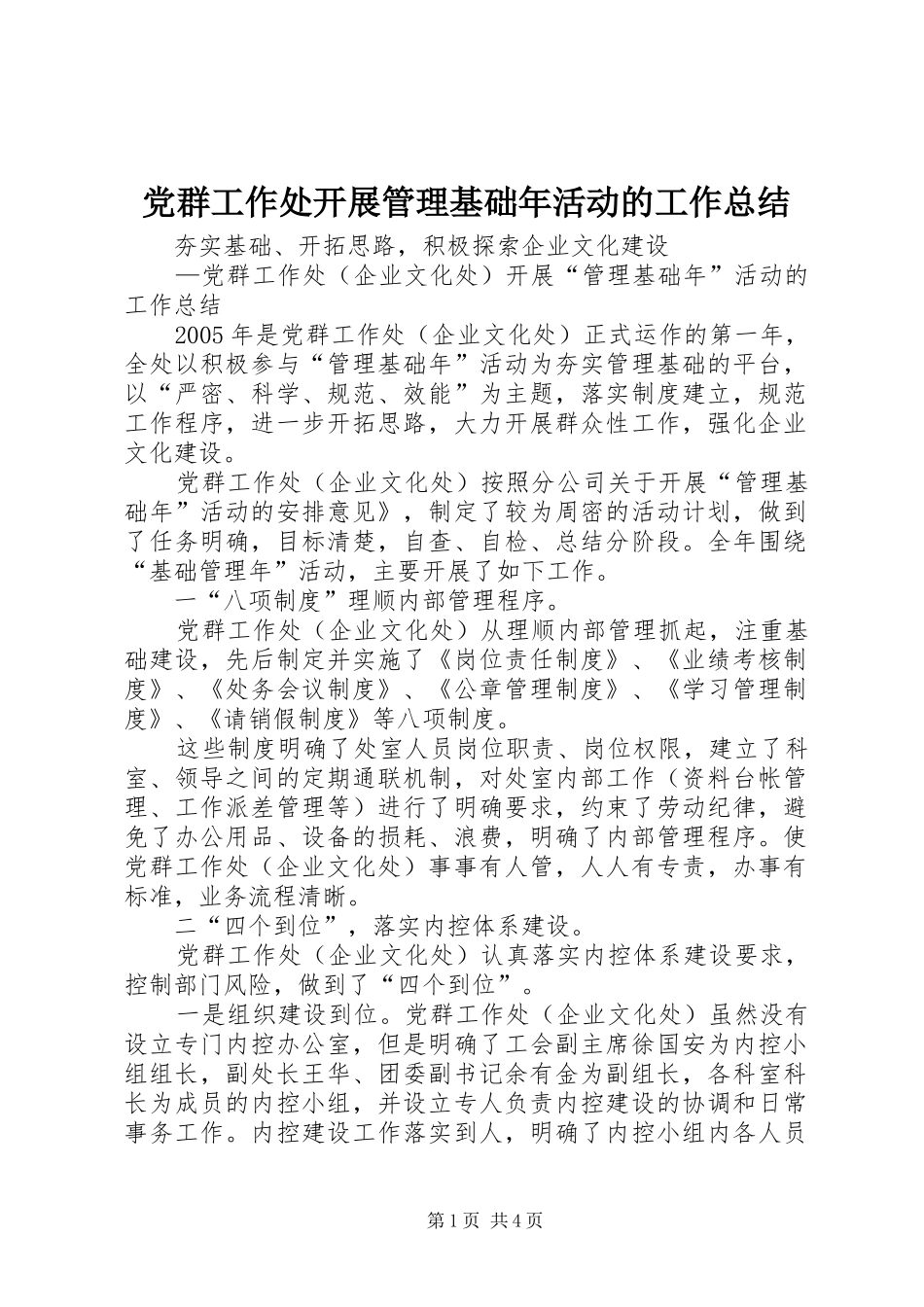 党群工作处开展管理基础年活动的工作总结 _第1页