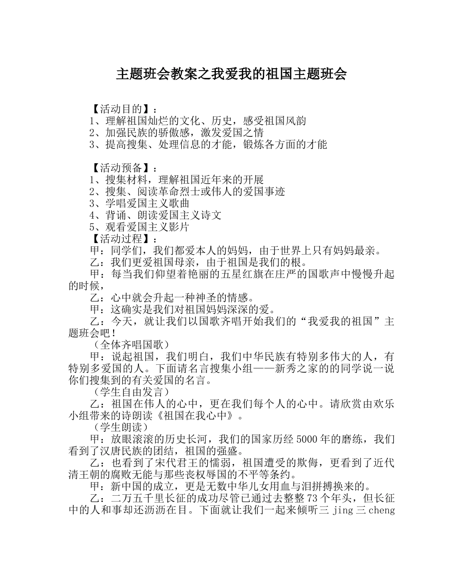 主题班会教案我爱我的祖国主题班会 _第1页