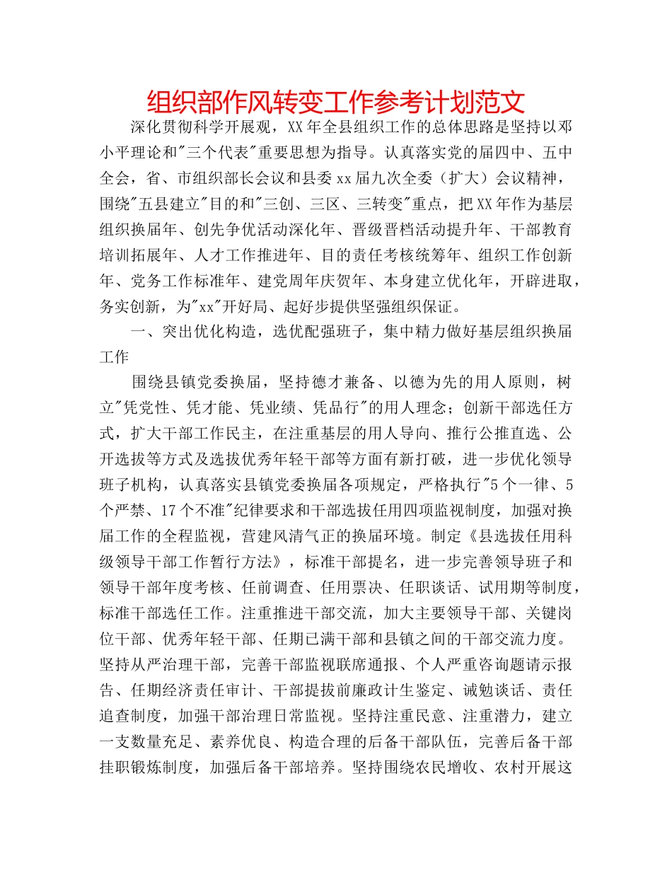组织部作风转变工作参考计划范文 _第1页