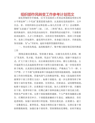 组织部作风转变工作参考计划范文 