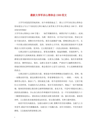 最新大学军训心得体会1500范文 