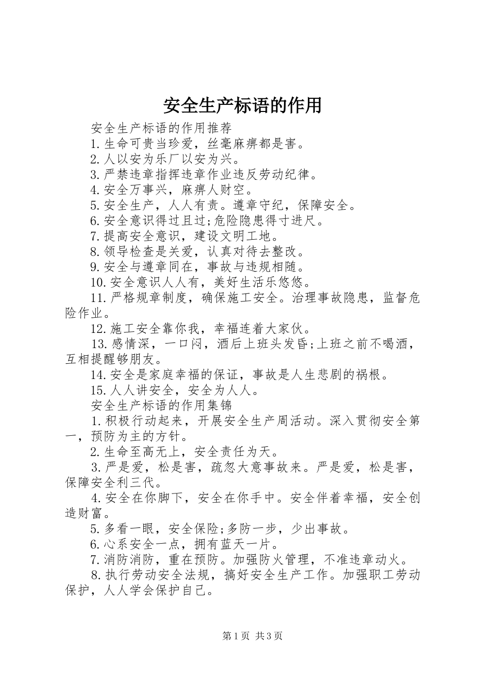 安全生产标语的作用_第1页