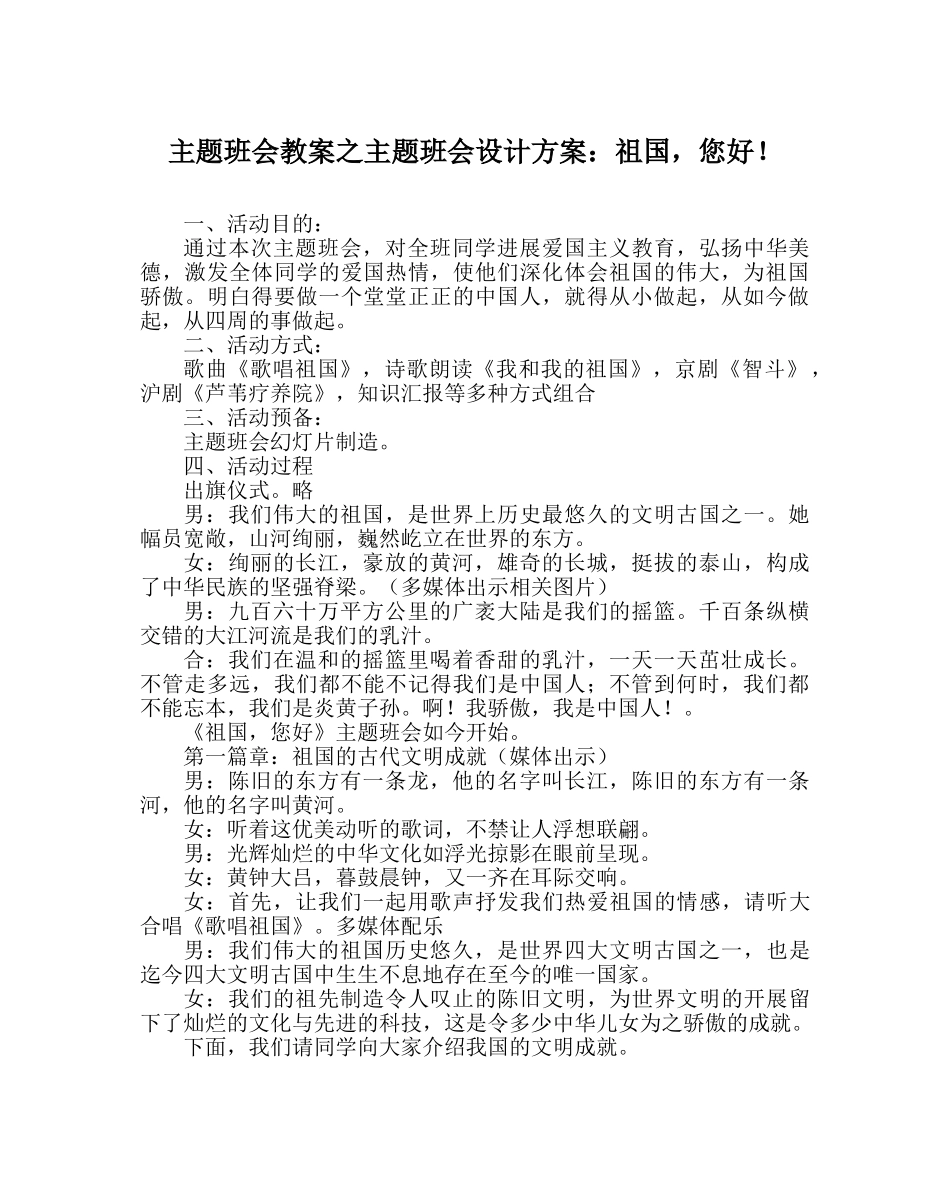 主题班会教案主题班会设计方案：祖国，您好！ _第1页
