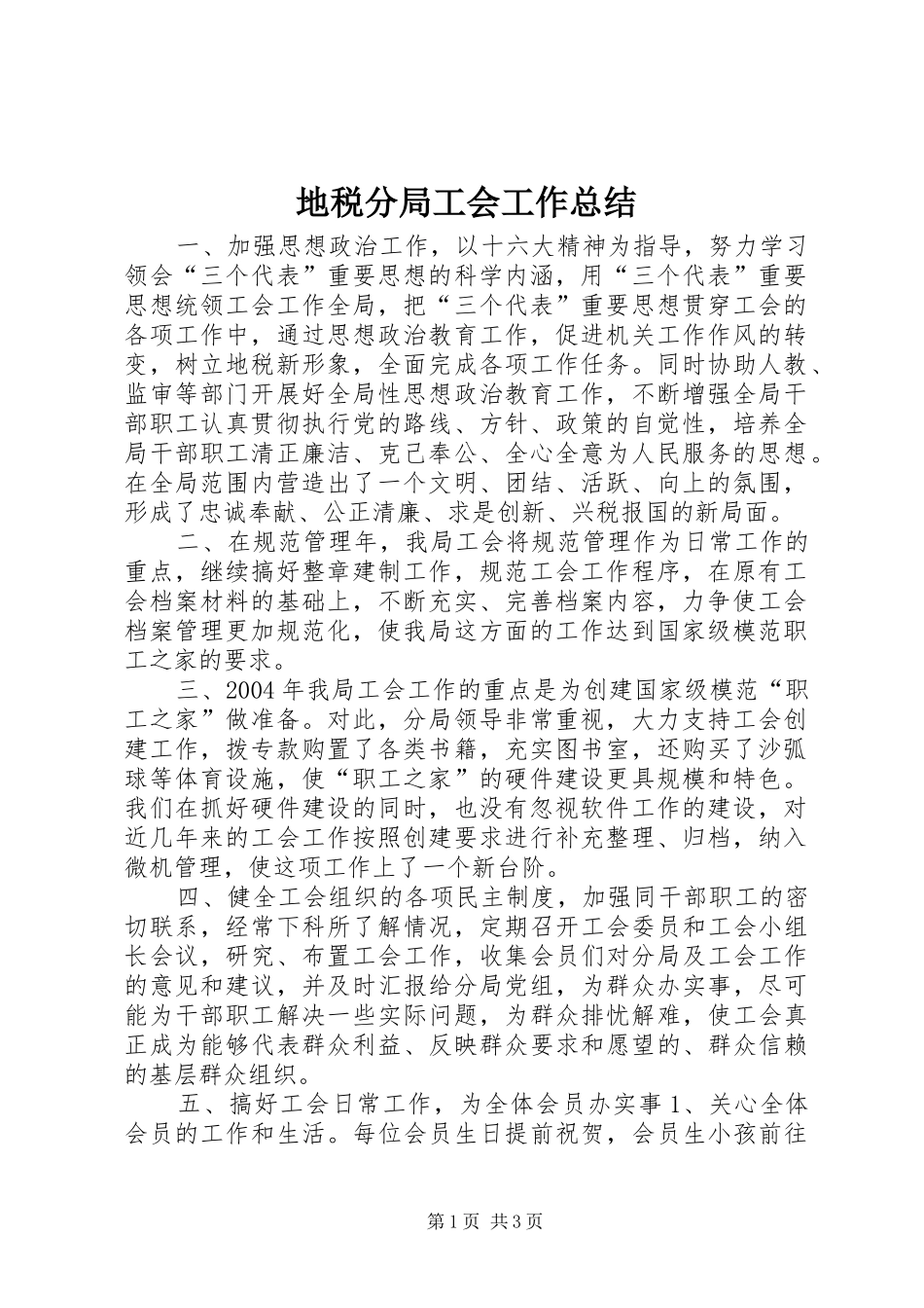 地税分局工会工作总结 _第1页