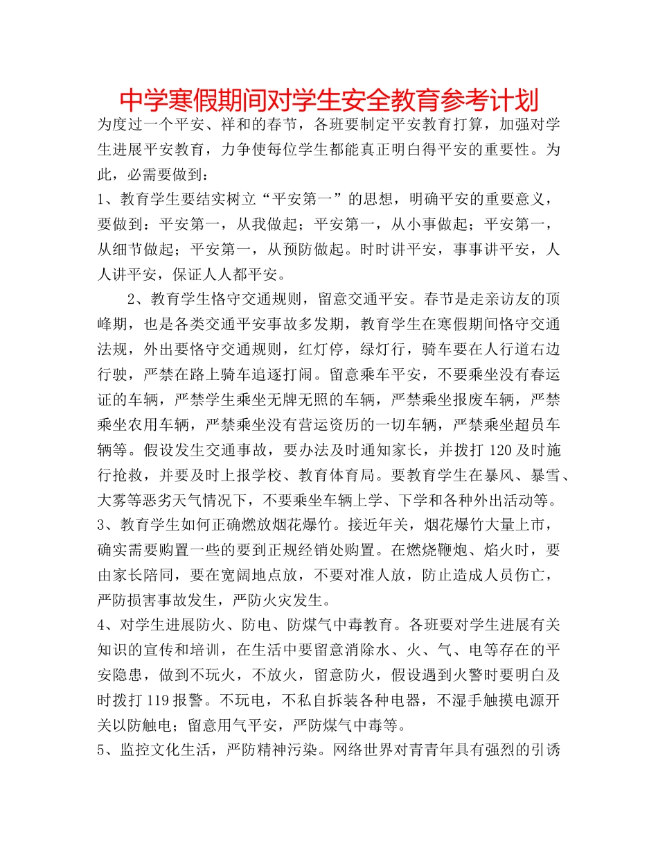 中学寒假期间对学生安全教育参考计划 _第1页