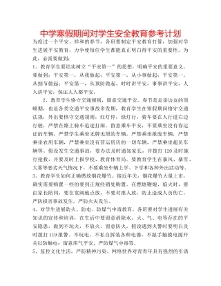 中学寒假期间对学生安全教育参考计划 
