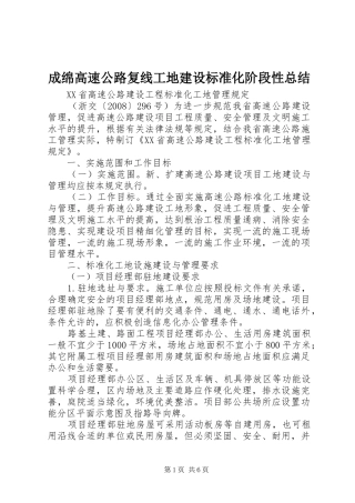 成绵高速公路复线工地建设标准化阶段性总结 