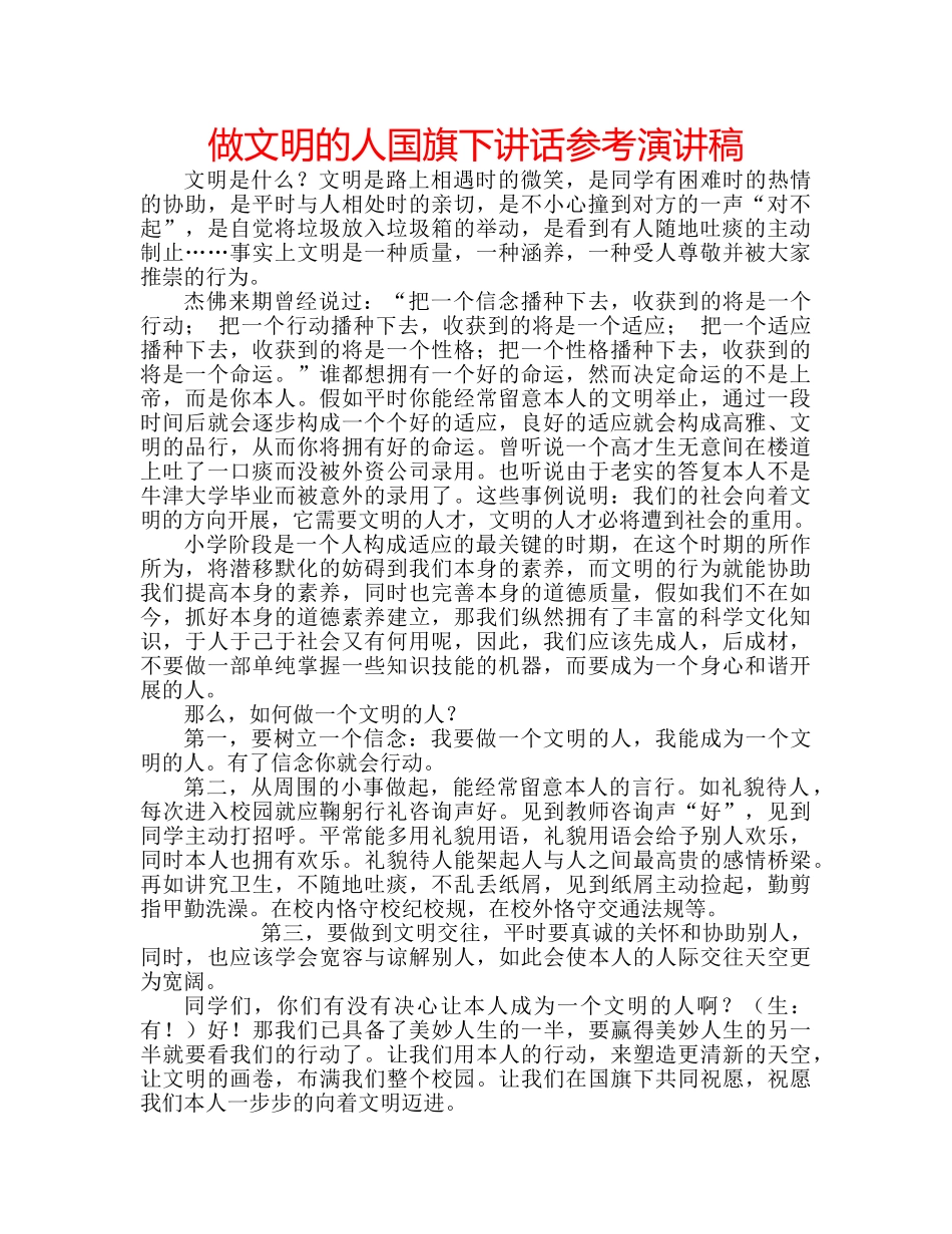 做文明的人国旗下讲话参考演讲稿 _第1页