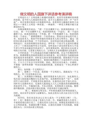 做文明的人国旗下讲话参考演讲稿 