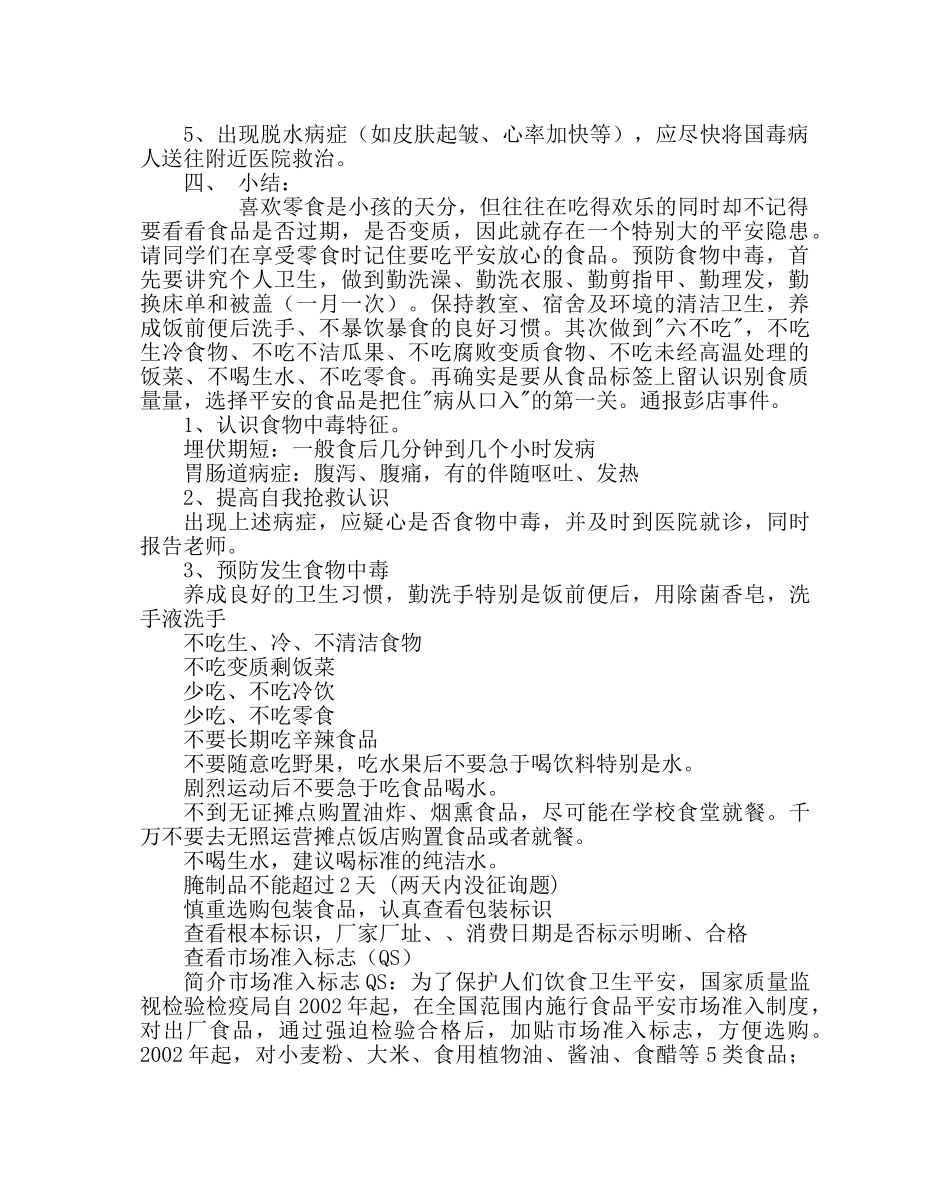 主题班会教案食品安全主题班会教案 _第2页