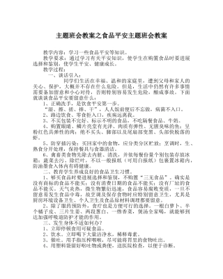 主题班会教案食品安全主题班会教案 
