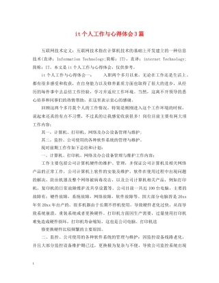 it个人工作与心得体会3篇 