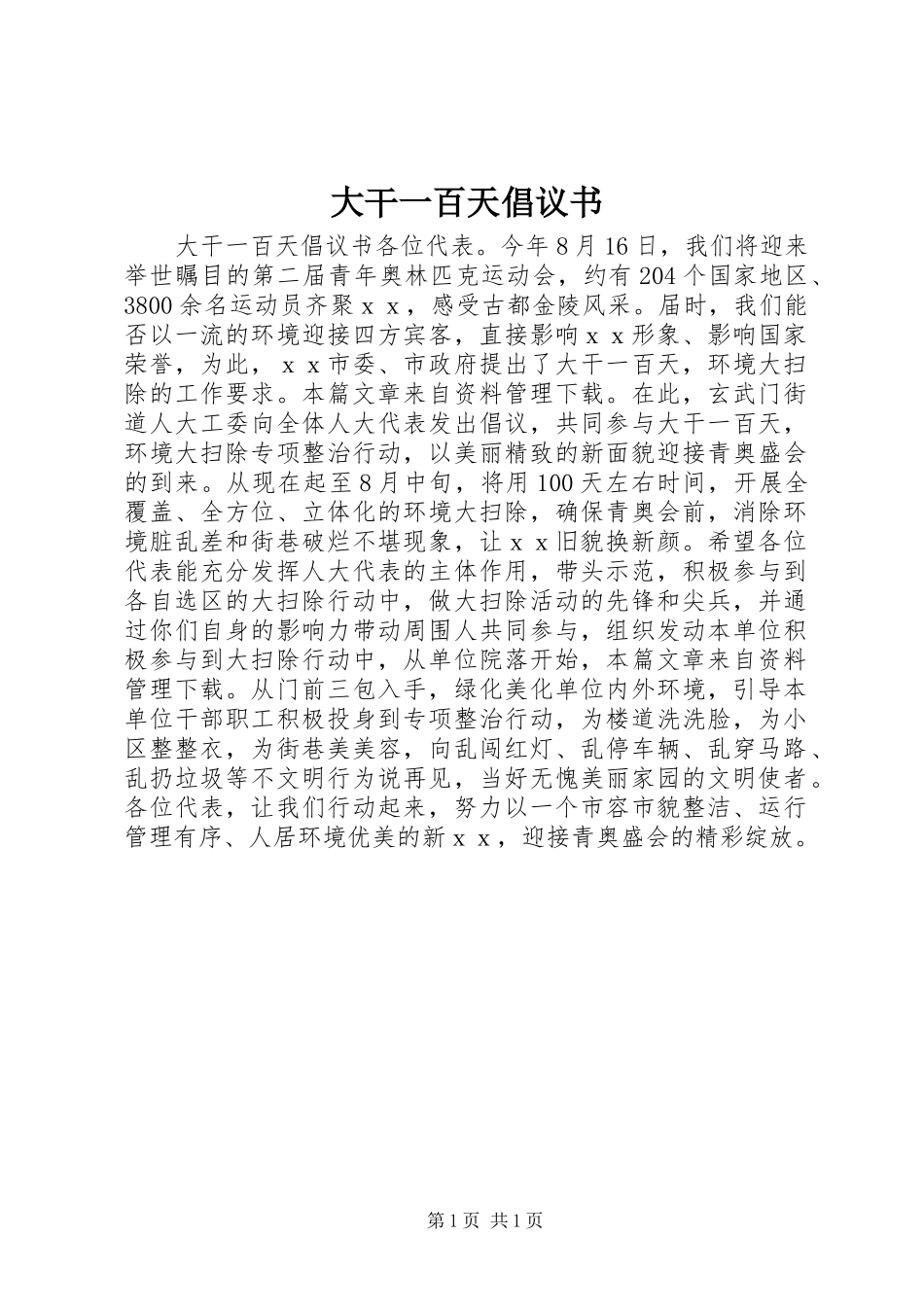 大干一百天倡议书_第1页