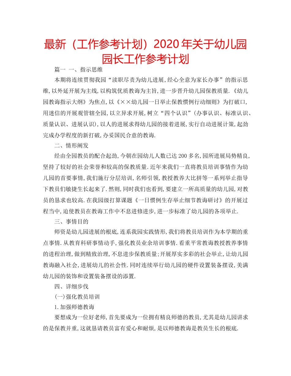 最新（工作参考计划）2024年关于幼儿园园长工作参考计划 _第1页