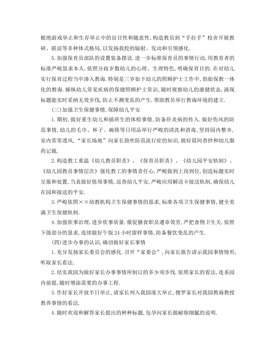 最新（工作参考计划）2024年关于幼儿园园长工作参考计划 _第3页