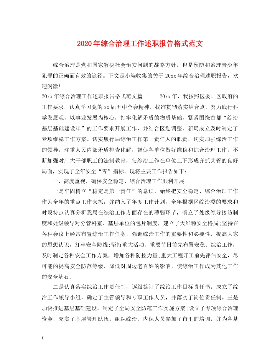 2024年综合治理工作述职报告格式范文 _第1页