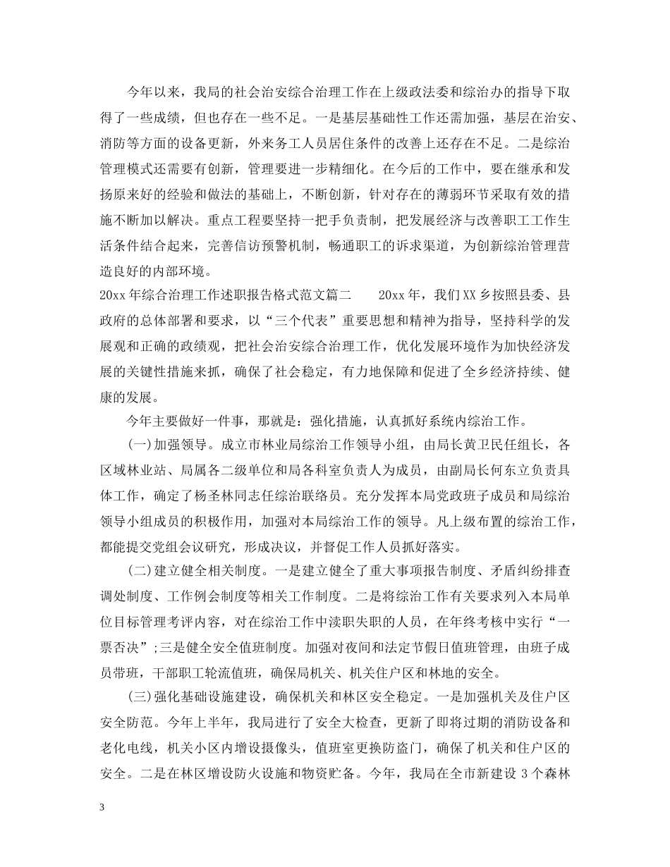 2024年综合治理工作述职报告格式范文 _第3页