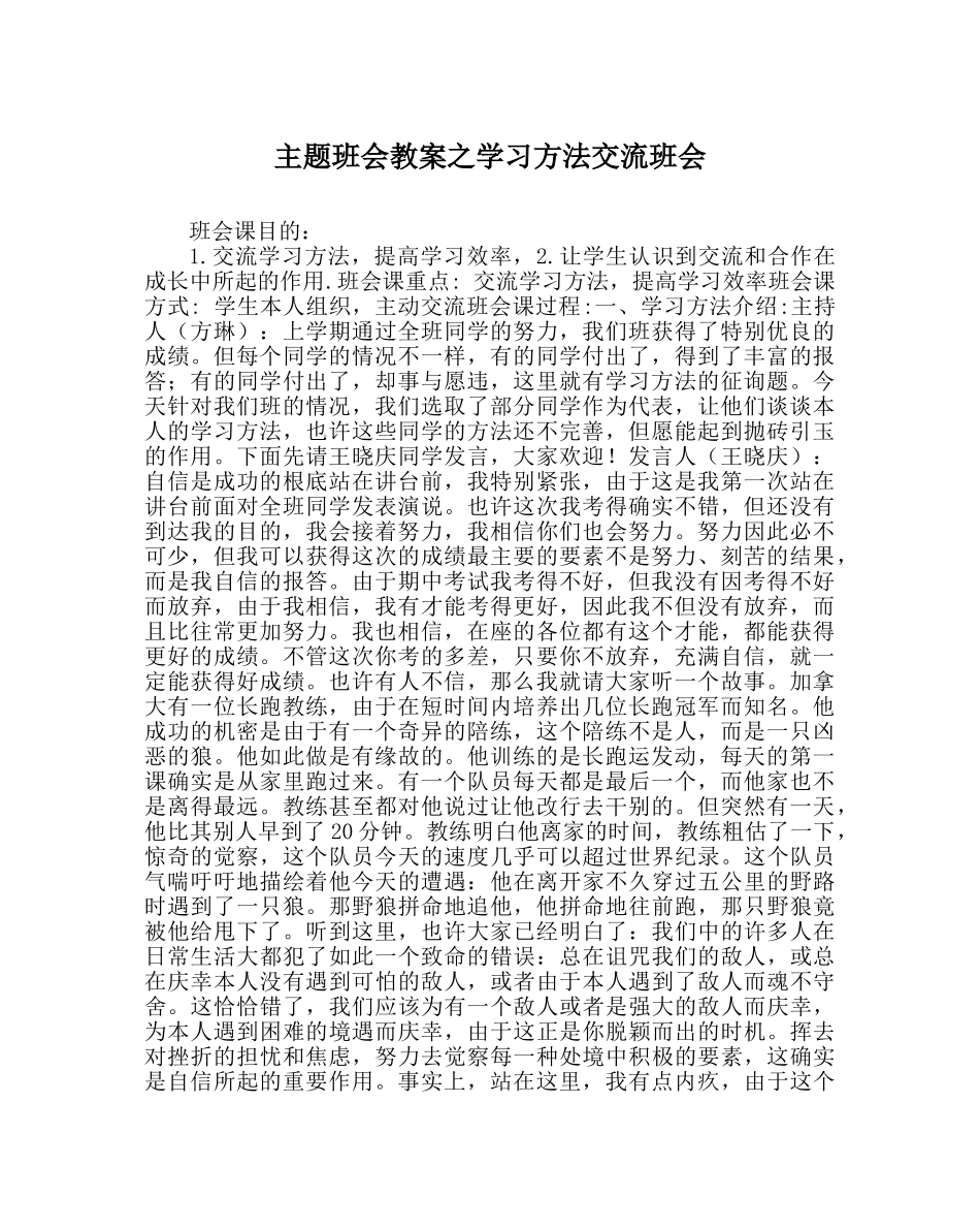 主题班会教案学习方法交流班会 _第1页