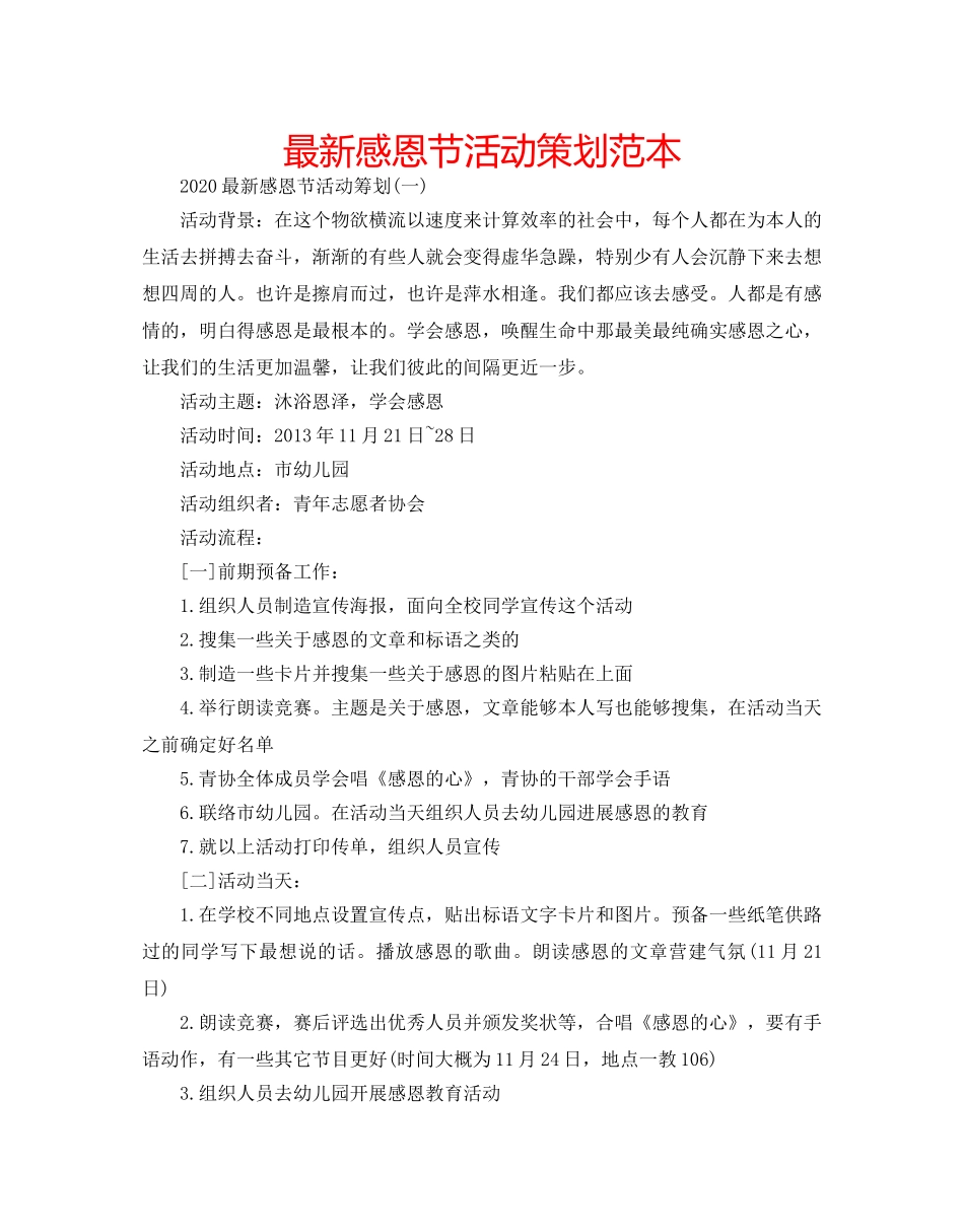 最新感恩节活动策划范本 _第1页