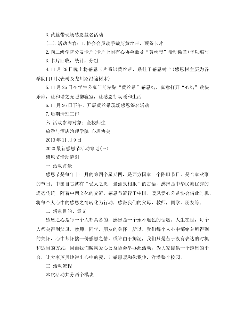 最新感恩节活动策划范本 _第3页