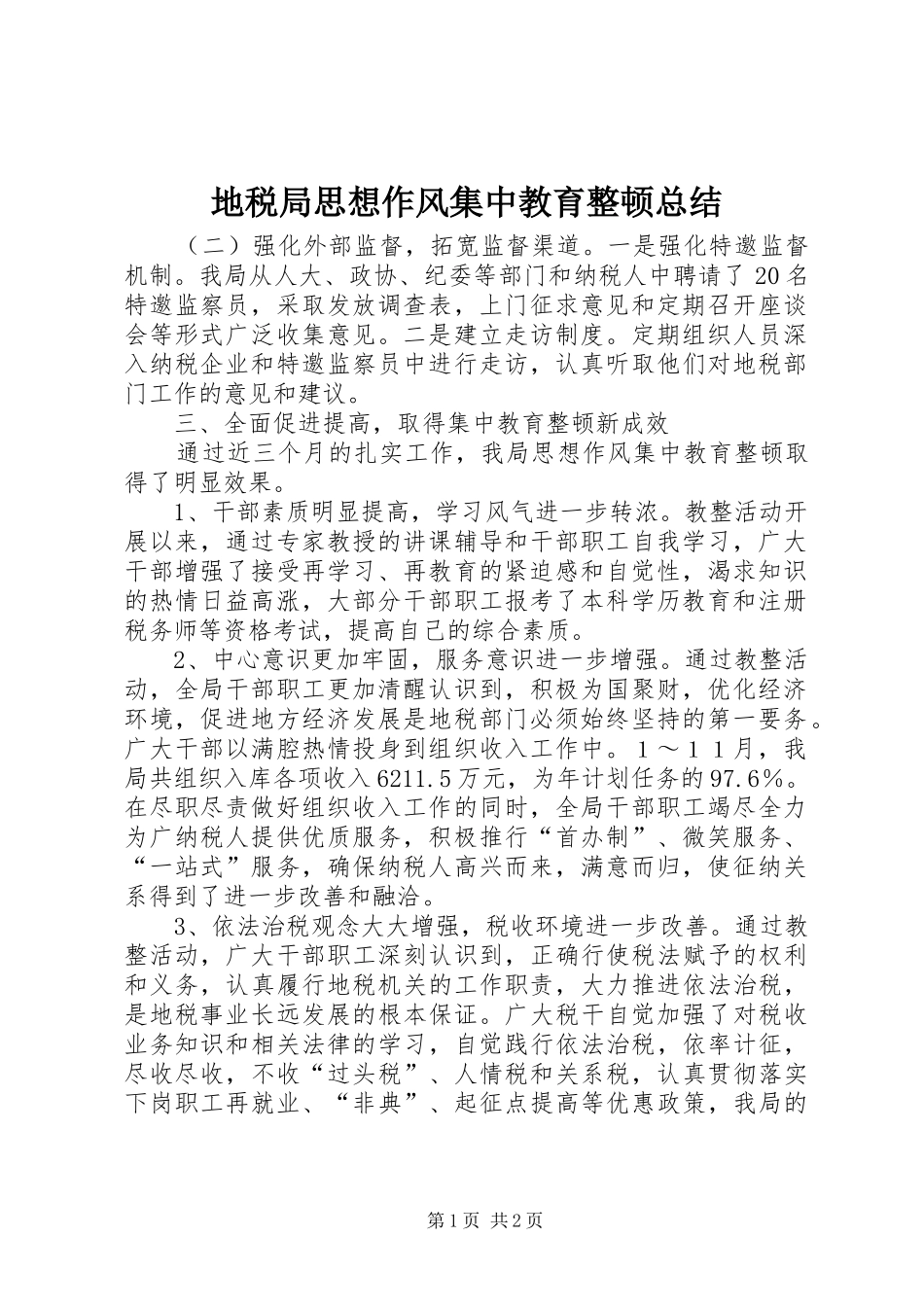 地税局思想作风集中教育整顿总结 _第1页