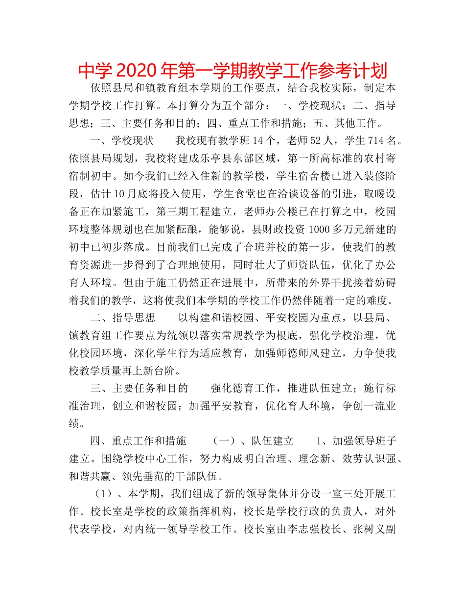 中学2024年第一学期教学工作参考计划 _第1页