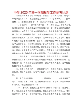 中学2024年第一学期教学工作参考计划 